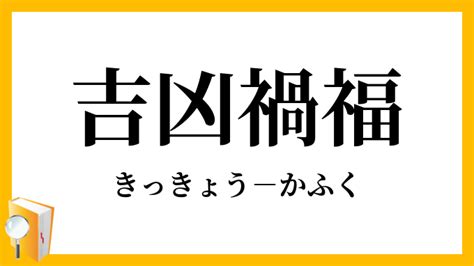 禍福吉凶|禍福（かふく）とは？ 意味・読み方・使い方をわかりやすく解。